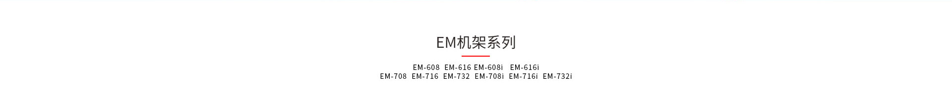 九游会卫士EM和EMI机架式kvm产品型号大全